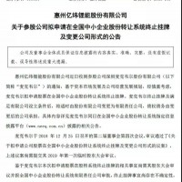 新三板“壕氣”公司終止掛牌 這家鋰電企業(yè)擬登科創(chuàng)板？