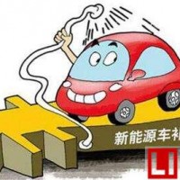 2019年新能源汽車補貼政策最新動態：降幅約50%取消地補