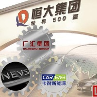 買完整車買動力電池 恒大10.6億入主卡耐新能源