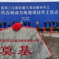 投資80億，時代吉利宜賓年產(chǎn)能12GWh電池項目開工