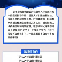 最高3000萬(wàn)元支持！《遂寧市鋰電人才規(guī)劃白皮書》發(fā)布