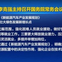 《新能源汽車產業發展規劃》或下周公布 鋰電概念股或全線飄紅