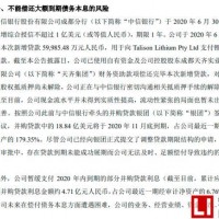 天齊鋰業(yè)債務(wù)違約“黑天鵝”，大股東11月份套現(xiàn)14億元