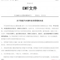 華為內(nèi)部警告：誰再建言造車，干擾公司，可調(diào)離崗位