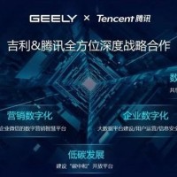 吉利聯手騰訊，自動駕駛再獲進展