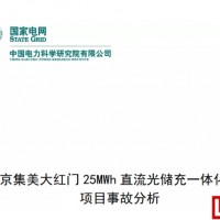 罪魁禍首是鋰電池嗎？北京儲能電站爆炸調查結果公布
