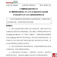 鋰礦“一哥”馬里拿礦 鋰電資源布局競(jìng)爭(zhēng)激烈