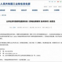 規范電動車管理 工信部發布《純電動乘用車技術條件》意見稿