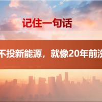 任澤平：當(dāng)下不投新能源，就像20年前沒(méi)買房