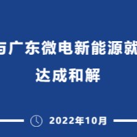 VARTA與廣東微電新能源就鋰電池專利糾紛達成和解