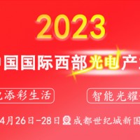 西部光電博覽會攜眾多國際大咖登臺成都