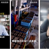 央視曝光“三無”鋰電池黑作坊