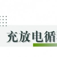 新能源行業(yè)亂象之 “鋰電池循環(huán)次數(shù)"